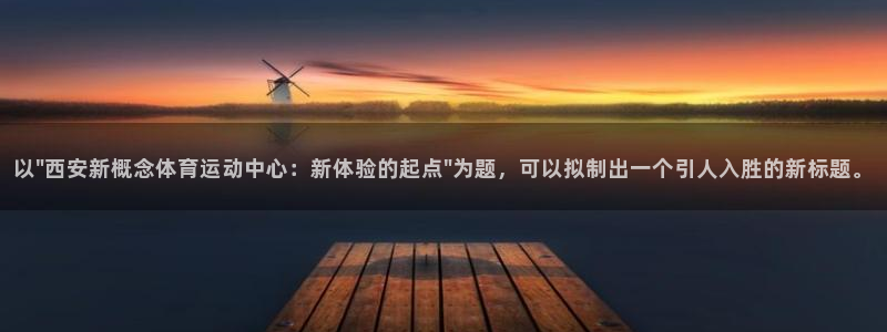 杏鑫体育平台开号链接